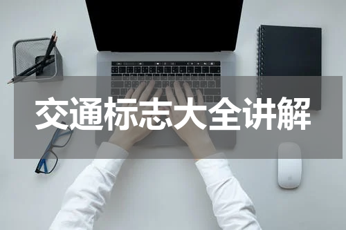 交通标志大全讲解