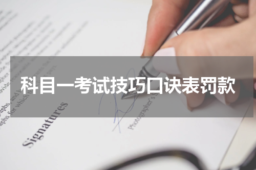 科目一考试技巧口诀表罚款