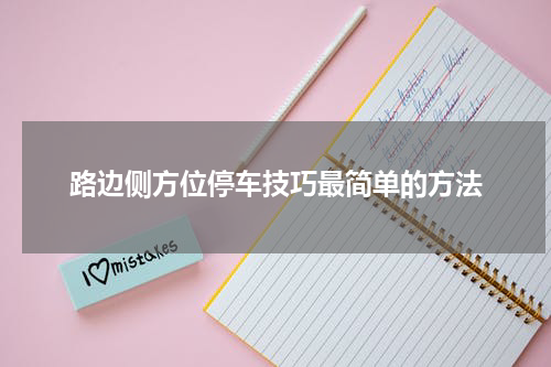 路边侧方位停车技巧最简单的方法