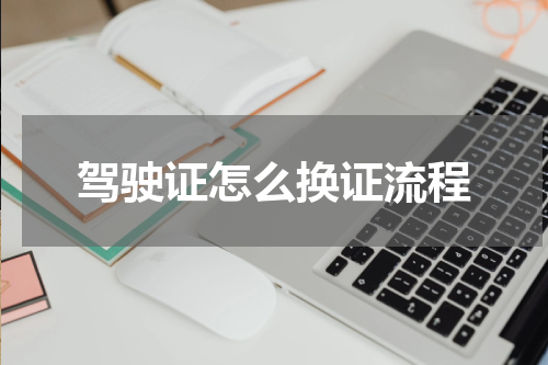 驾驶证怎么换证流程