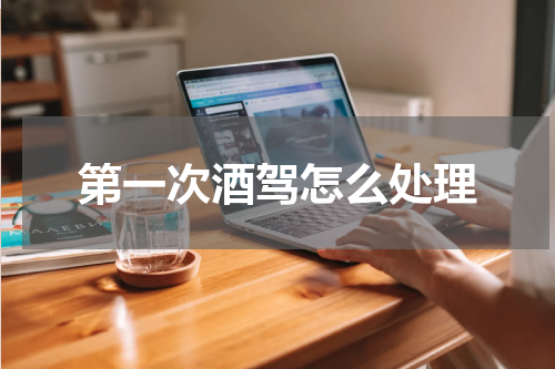第一次酒驾怎么处理