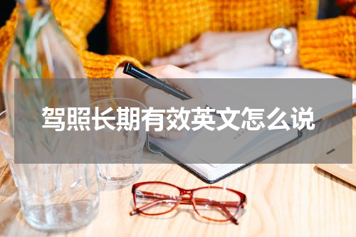 驾照长期有效英文怎么说