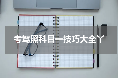 考驾照科目一技巧大全丫