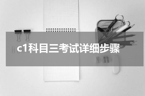 c1科目三考试详细步骤