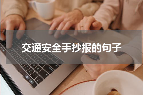 交通安全手抄报的句子