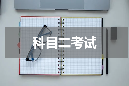 科目二考试