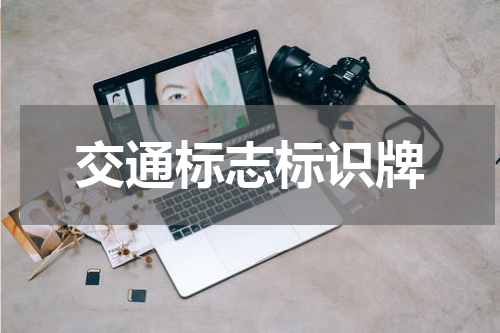 交通标志标识牌