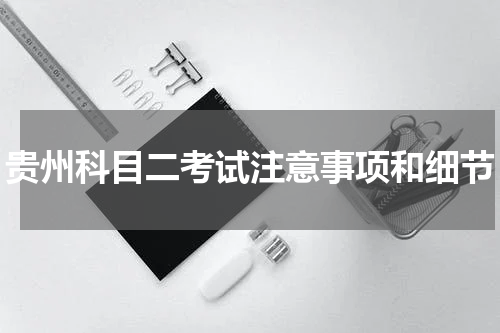贵州科目二考试注意事项和细节