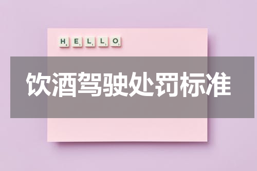 饮酒驾驶处罚标准