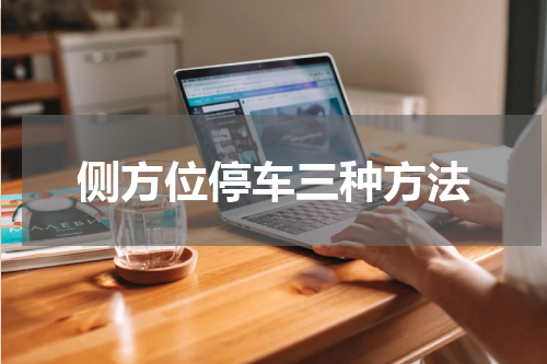 侧方位停车三种方法