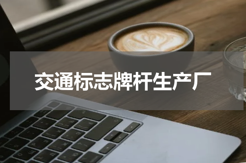 交通标志牌杆生产厂