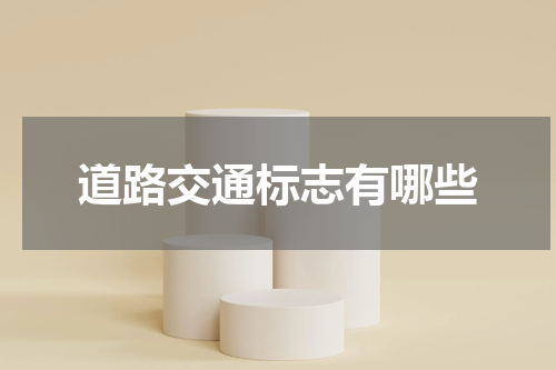 道路交通标志有哪些