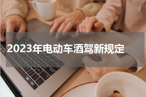 2023年电动车酒驾新规定