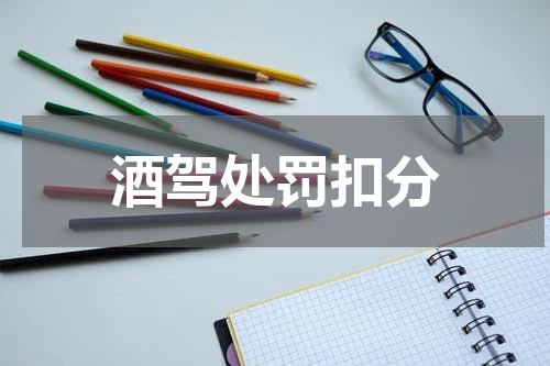 酒驾处罚扣分