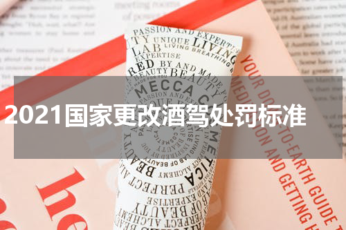 2021国家更改酒驾处罚标准