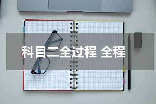 科目二全过程 全程