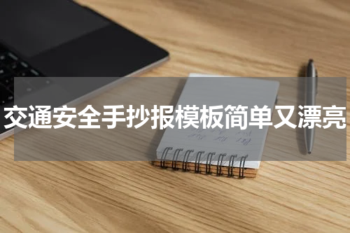 交通安全手抄报模板简单又漂亮