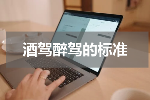 酒驾醉驾的标准