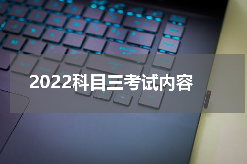 2022科目三考试内容
