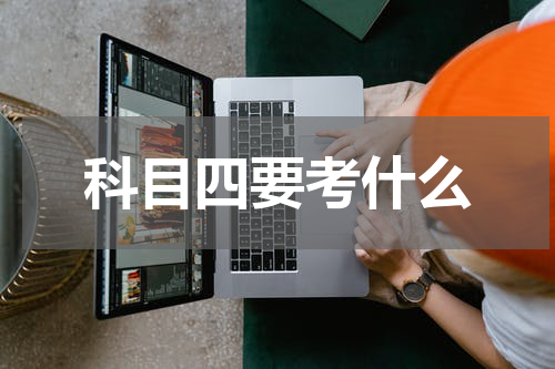 科目四要考什么