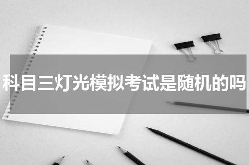 科目三灯光模拟考试是随机的吗