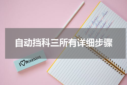 自动挡科三所有详细步骤