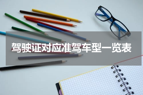 驾驶证对应准驾车型一览表