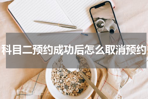 科目二预约成功后怎么取消预约