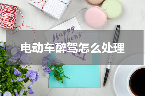 电动车醉驾怎么处理