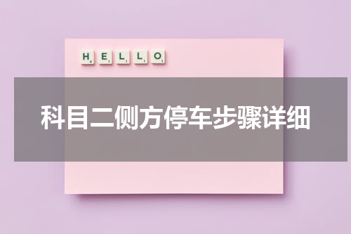 科目二侧方停车步骤详细
