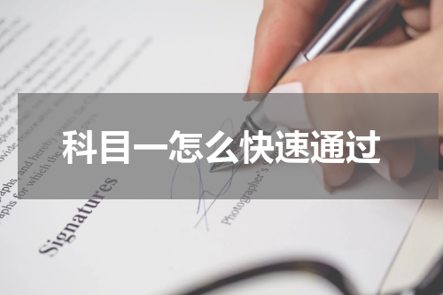 科目一怎么快速通过