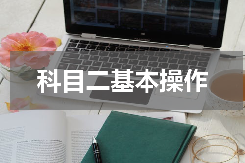 科目二基本操作