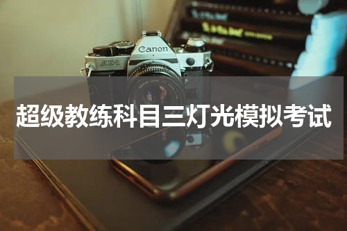 超级教练科目三灯光模拟考试