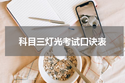 科目三灯光考试口诀表