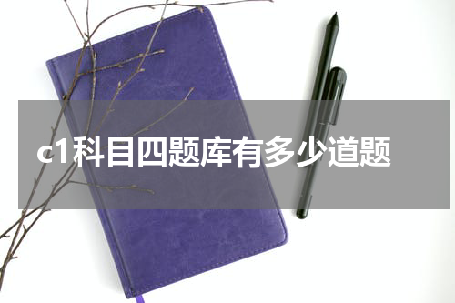c1科目四题库有多少道题