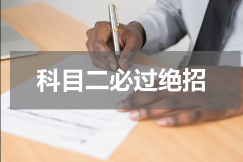 科目二必过绝招
