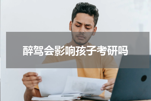 醉驾会影响孩子考研吗