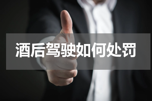 酒后驾驶如何处罚