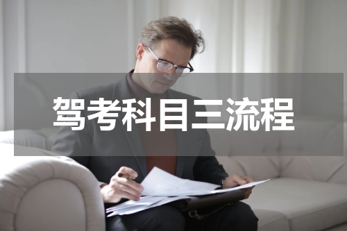 驾考科目三流程