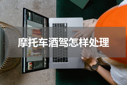 摩托车酒驾怎样处理