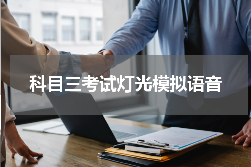 科目三考试灯光模拟语音