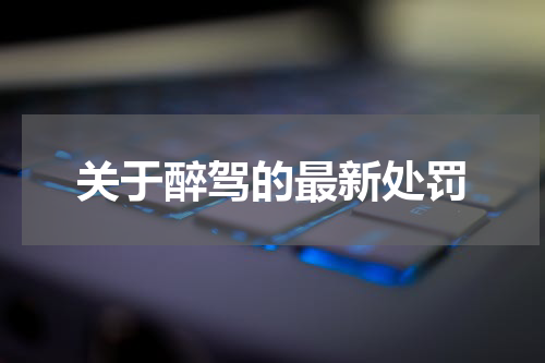 关于醉驾的最新处罚