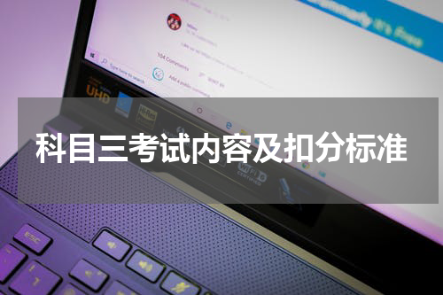 科目三考试内容及扣分标准