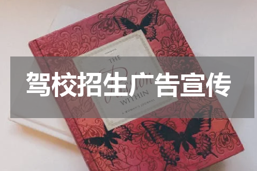 驾校招生广告宣传