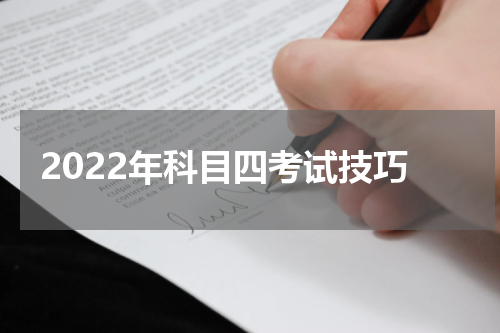 2022年科目四考试技巧