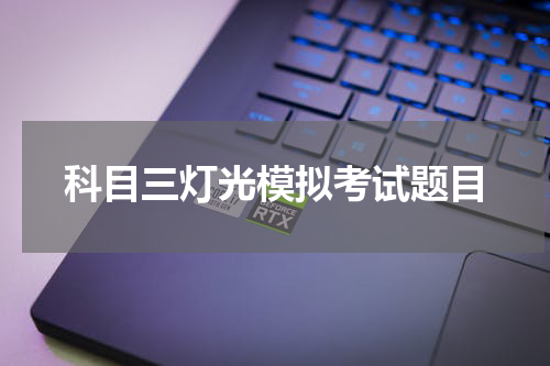科目三灯光模拟考试题目