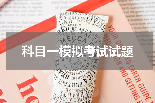 科目一模拟考试试题