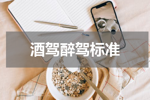 酒驾醉驾标准