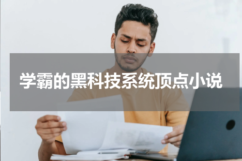 学霸的黑科技系统顶点小说