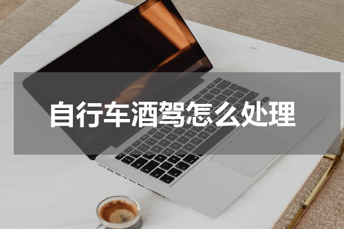 自行车酒驾怎么处理